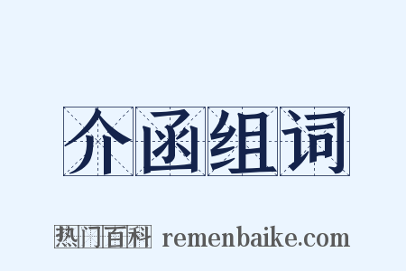 介函组词是什么意思的图片